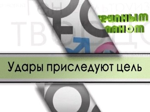 Удары преследуют цель