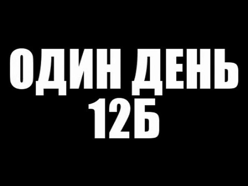 Один день 12Б - Последний звонок