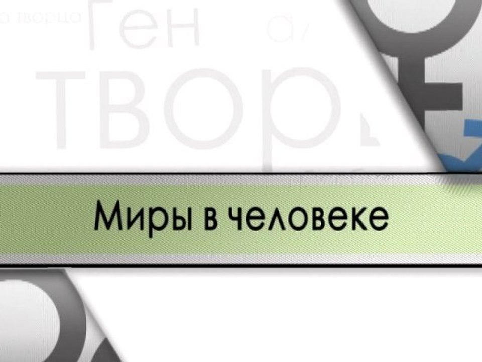 Миры в человеке
