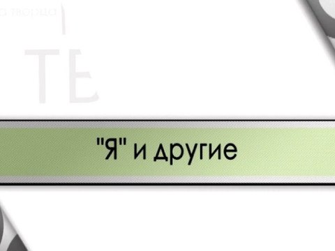 Я и другие