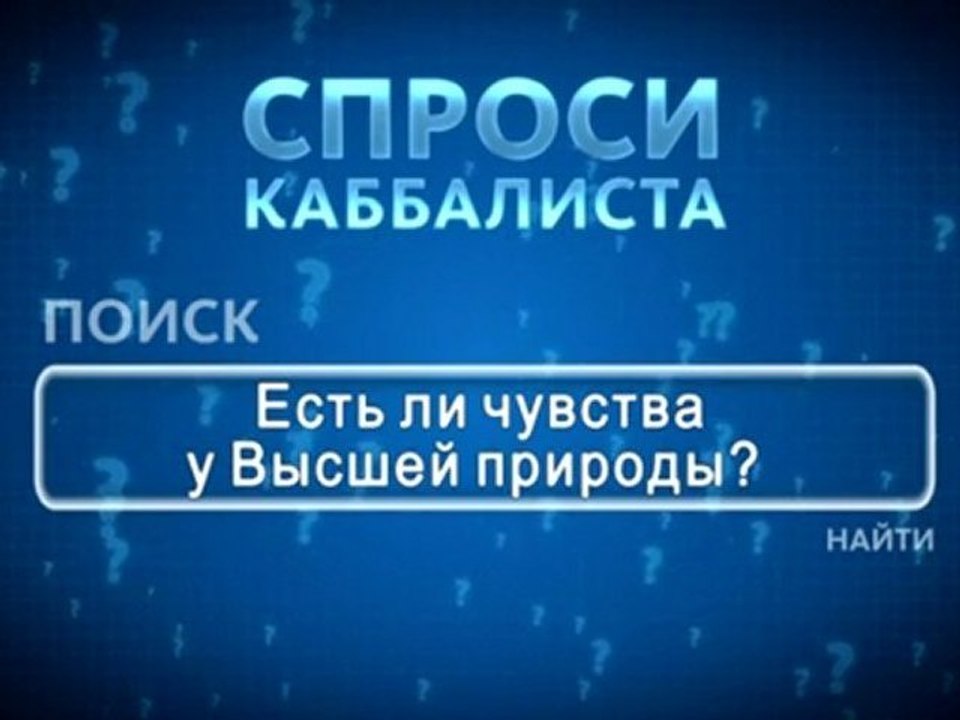 Есть ли чувства у Высшей природы?