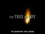 Το δέντρο της ζωής - trailer (ελληνικοί υπότιτλοι)