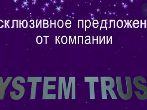 Выгодное предложение от компании System Trust
