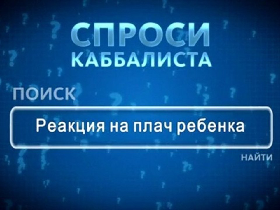 Реакция на плач ребенка