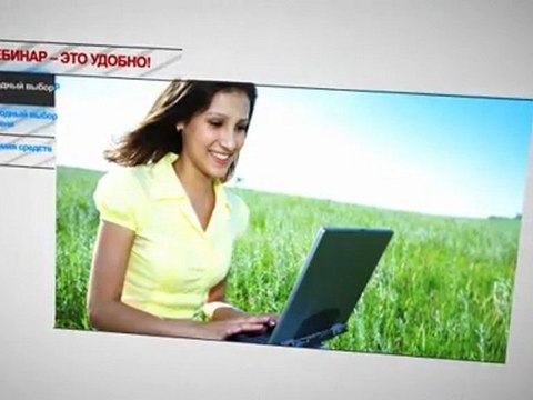 Проводите вебинары и зарабатывайте!