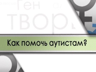 Как помочь аутистам?