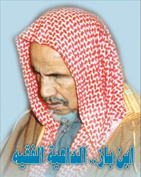 A PHONE CALL TO SHAYKH IBN BAAZ ASKING ABOUT JAMAH DAWAH AND TABLEEGH