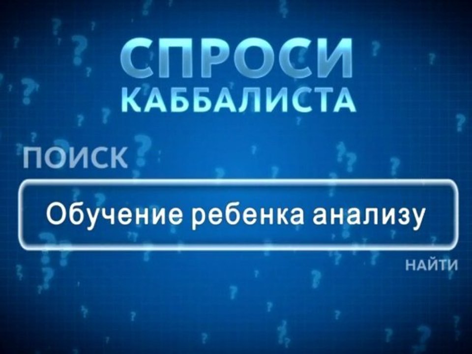 Обучение ребенка анализу