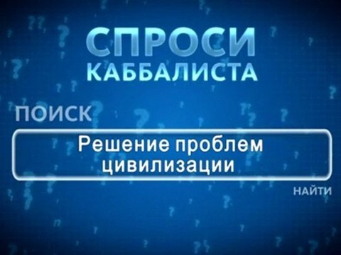 Решение проблем цивилизации