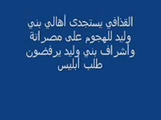 القذافي يستجدي أهالي بني وليد