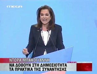 Ντόρα Μπακογιάννη - Συνέδριο