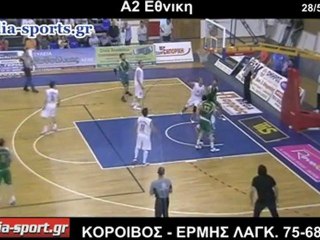 ΚΟΡΟΙΒΟΣ - ΕΡΜΗΣ ΛΑΓΚΑΔΑ 75-68