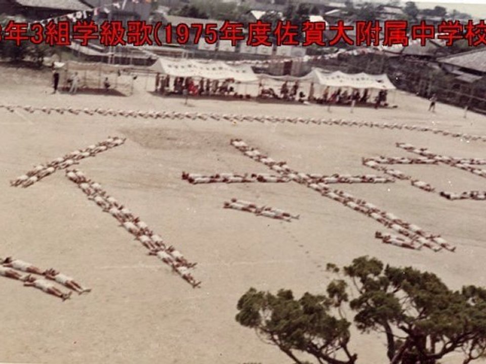 3年3組学級歌（1975年度佐賀大附中）