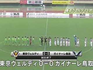 ガイナーレ鳥取　東京ヴェルディと対戦