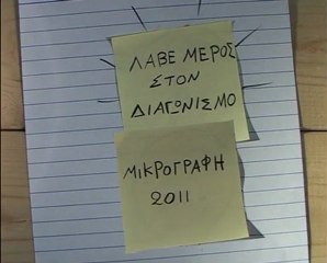 microγραφή 2011 teaser