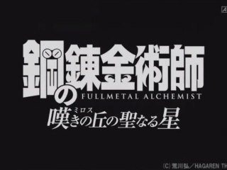 Fullmetal Alchemist : Milos no Sei Naru Hoshi - Trailer #3 [VO-HD]