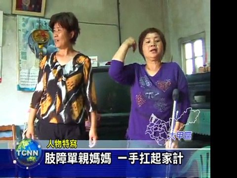 04-0507新05-大甲身障模範媽媽(李麥)