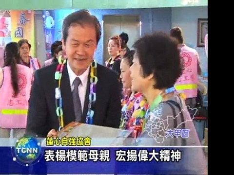 06-0507新02-大甲蓮心模範母親表揚(活動)