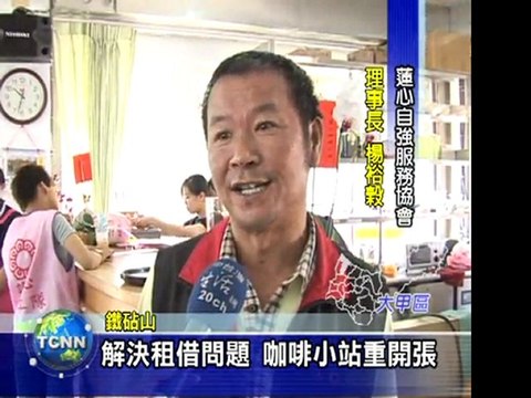 大甲蓮心咖啡站重新開張