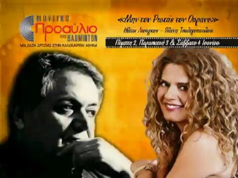 Μουσικό Προαύλιο στο Badminton-Ηλίας Λιούγκος, Ελένη Τσαλιγοπούλου