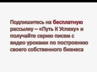 Секреты построения сетевого бизнеса