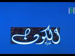 الكـــون | حلقات العلم والإيمان