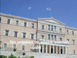Ποιοί είναι οι Σωστοί Πολίτες
