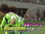 ガイナーレ鳥取ｖｓ京都サンガＦＣ　ＮＨＫ中継ＣＭ