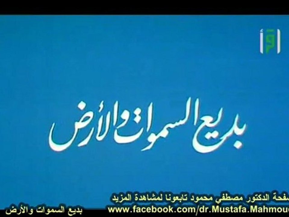 بديــع السموات والأرض | حلقات العلم والإيمان