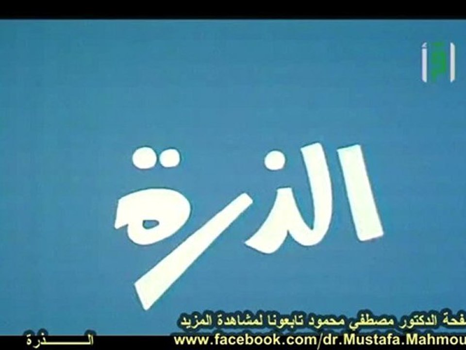 الــــذرة | حلقات العلم والإيمان