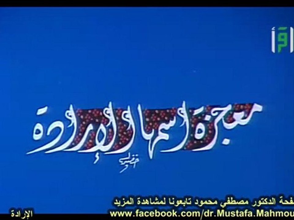 معجزة اسمها الإرادة | حلقات العلم والإيمان