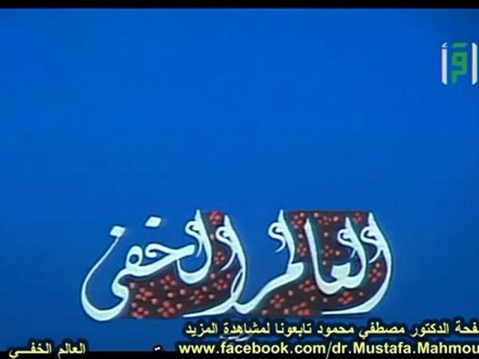 العالم الخفي | حلقات العلم والإيمان