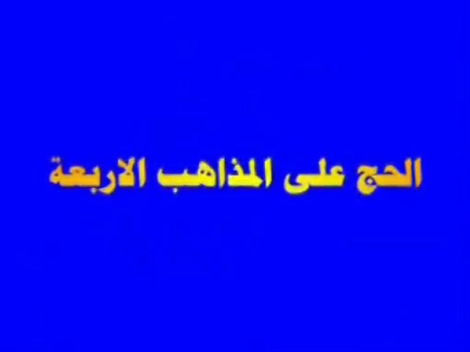 3 الحج على المداهب الاربعة