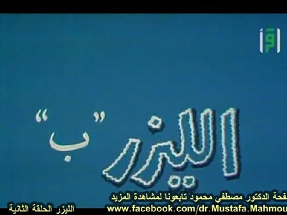 الليـــزر 2 | حلقات العلم والإيمان