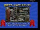 空耳アワード２０１１グランプリ