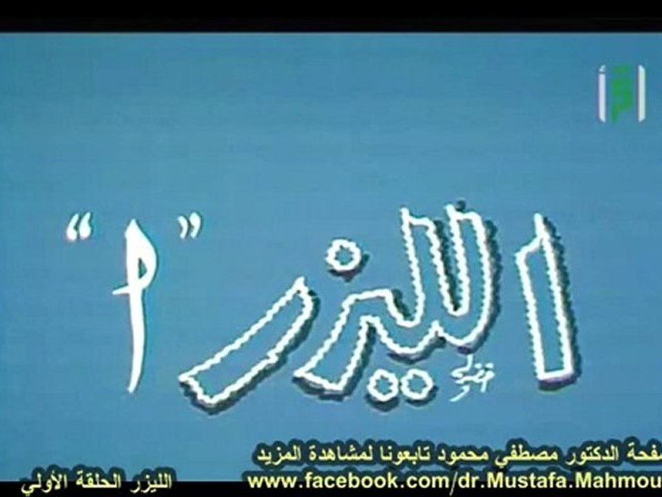 الليـــزر 1 | حلقات العلم والإيمان
