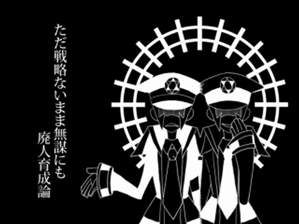 【替え歌】地下鉄廃人育成論【サブマス】