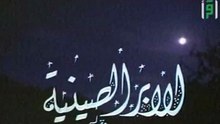 الإبر الصينية | حلقات العلم والإيمان