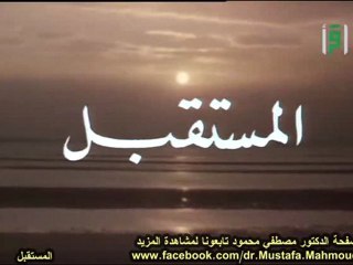 المستقبل | حلقات العلم والإيمان