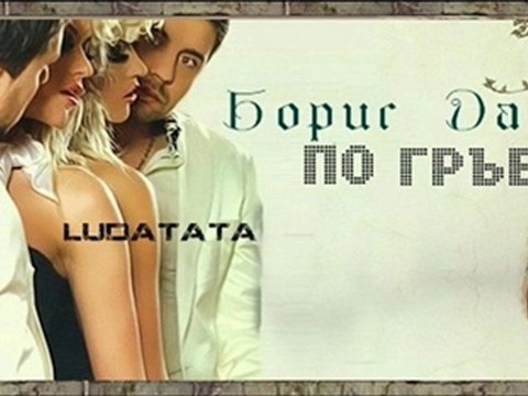 BORIS DALI - BURZO PO GRUB (OFFICIAL SONG) (CD RIP) 2011