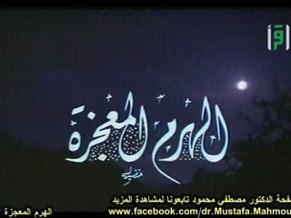 الهرم المعجزة | حلقات العلم والإيمان