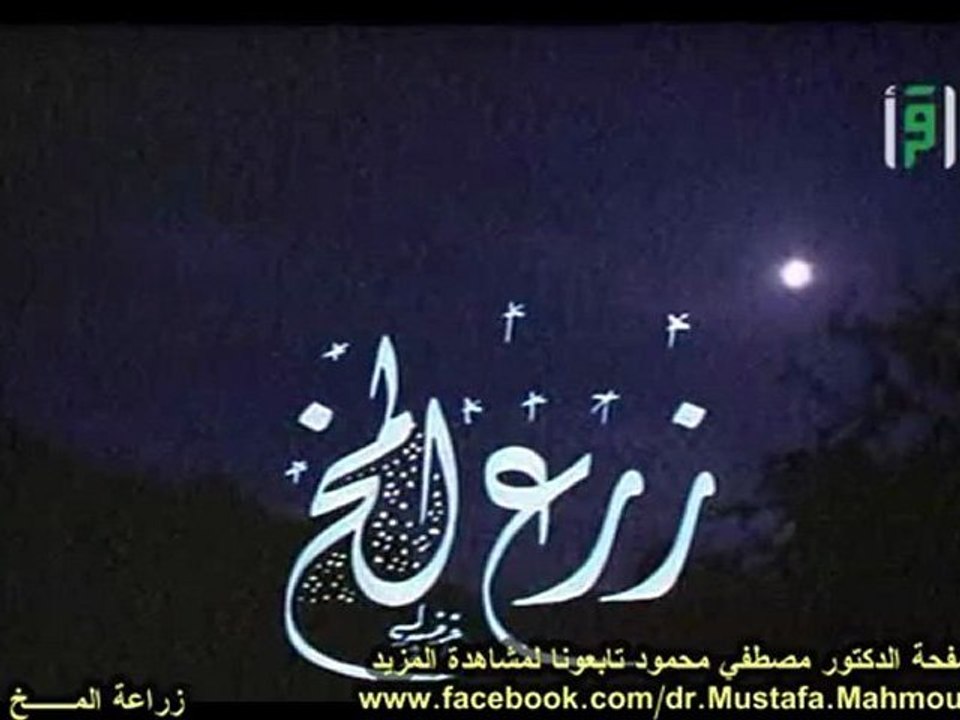 زرع المــخ | حلقات العلم والإيمان