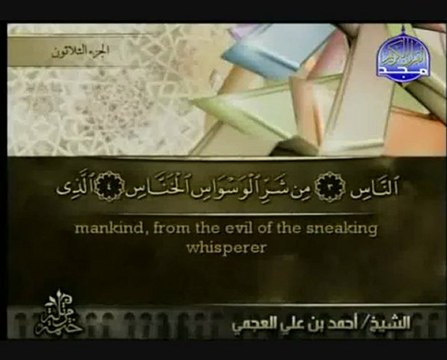The Holy Quran – 114 – An Nas – recitation and translation - القرآن الكريم – سورة الناس