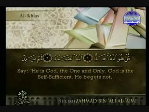 The Holy Quran - 112 - Al Ikhlas - recitation and translation - القرآن الكريم – سورة الإخلاص