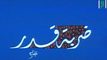 ضربة قــدر | حلقات العلم والإيمان