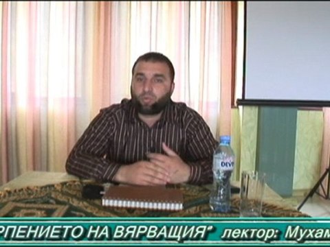 Изпитанията на Аллах и търпението на вярващия 1 част - Мухаммед Камбер