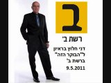 דני חלוץ בראיון לרשת ב' 9.5.11