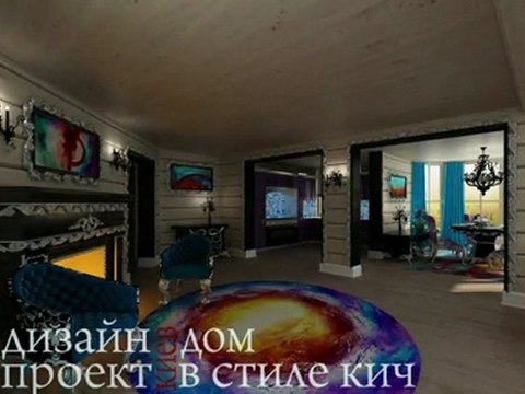 Дизайн интерьера - стиле кич