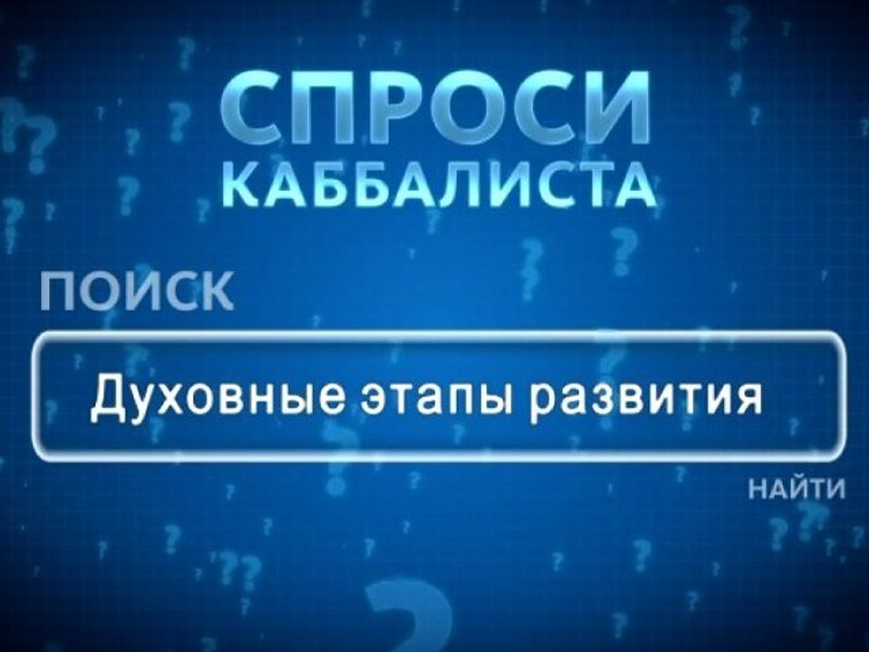 Духовные этапы развития
