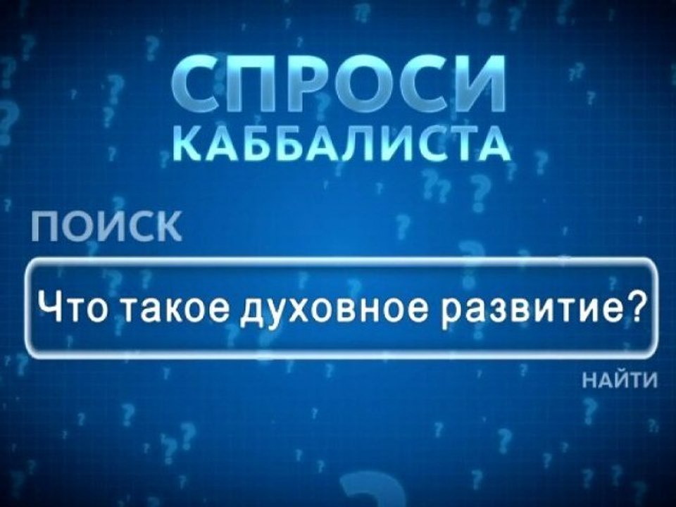 Что такое духовное развитие?